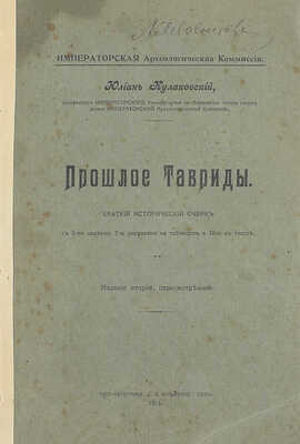 Кулаковский Ю.А. Прошлое Тавриды. Краткий исторический очерк. 2-е изд., пересмотр. Киев: Типо-лит. С.В. Кульженко, 1914.